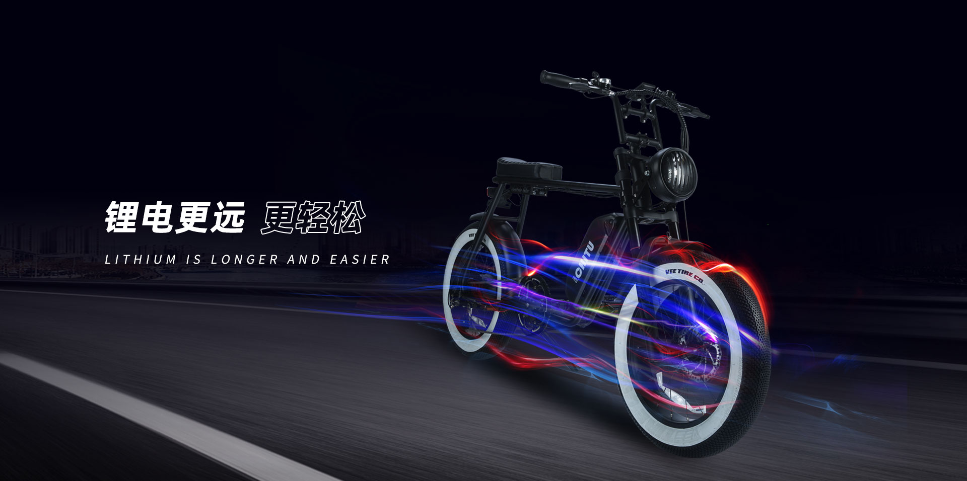 锂电更远 更轻松